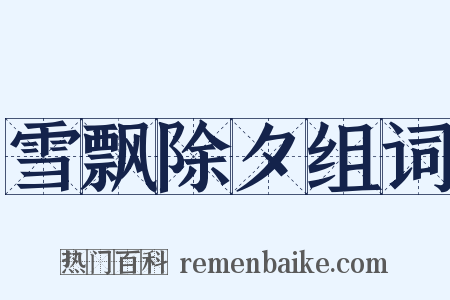 雪飘除夕组词是什么意思的图片